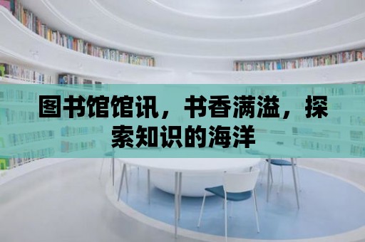 圖書館館訊，書香滿溢，探索知識的海洋