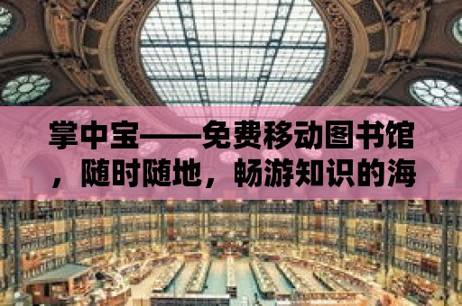 掌中寶——免費移動圖書館，隨時隨地，暢游知識的海洋