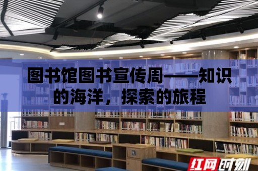 圖書館圖書宣傳周——知識(shí)的海洋，探索的旅程