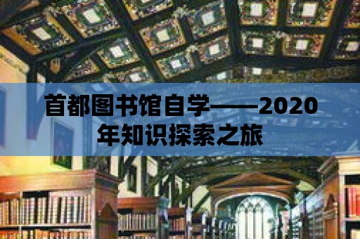 首都圖書館自學(xué)——2020年知識探索之旅