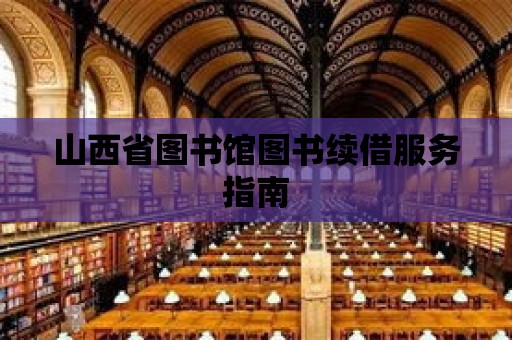 山西省圖書館圖書續借服務指南