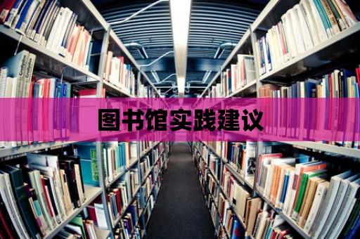 圖書館實踐建議