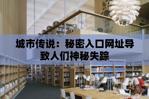 城市傳說：秘密入口網址導致人們神秘失蹤