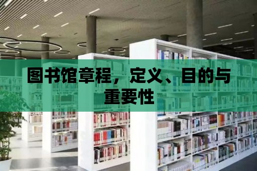 圖書館章程，定義、目的與重要性