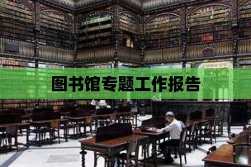 圖書館專題工作報告