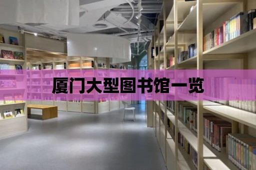 廈門大型圖書館一覽