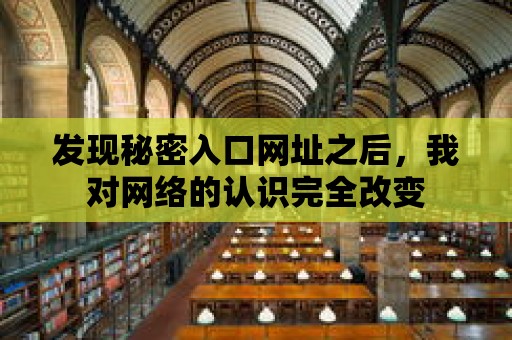 發現秘密入口網址之后，我對網絡的認識完全改變