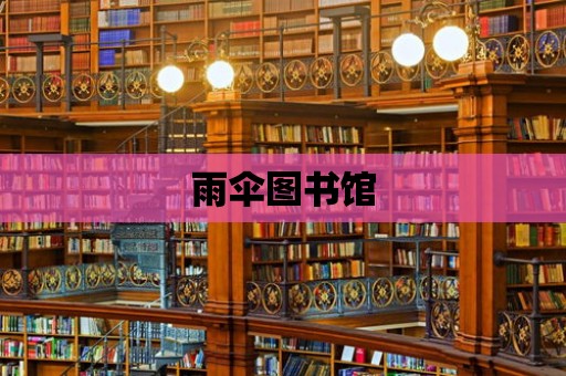 雨傘圖書館