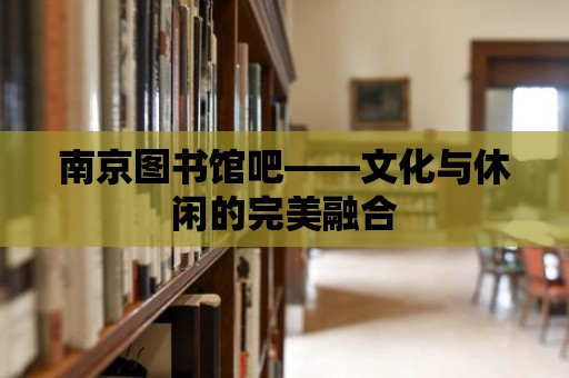 南京圖書館吧——文化與休閑的完美融合