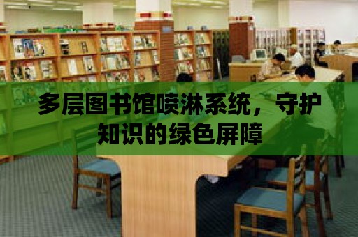 多層圖書館噴淋系統，守護知識的綠色屏障