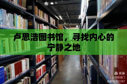 盧思浩圖書館，尋找內心的寧靜之地