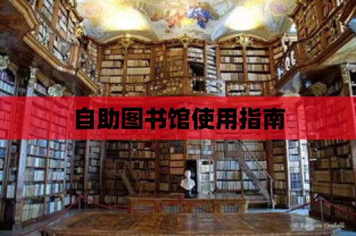 自助圖書館使用指南