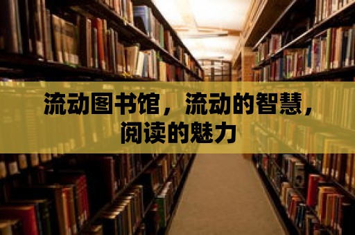 流動圖書館，流動的智慧，閱讀的魅力