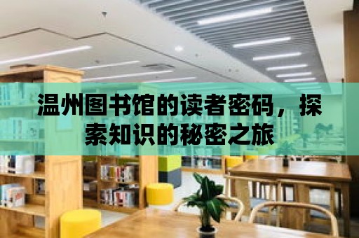 溫州圖書館的讀者密碼，探索知識的秘密之旅