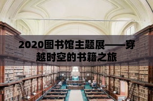 2020圖書館主題展——穿越時空的書籍之旅