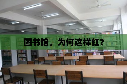 圖書館，為何這樣紅？