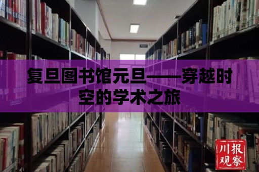 復旦圖書館元旦——穿越時空的學術之旅