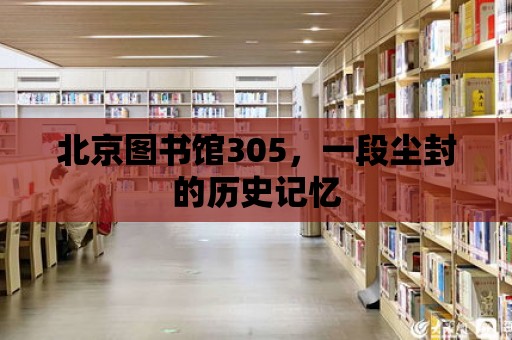 北京圖書館305，一段塵封的歷史記憶