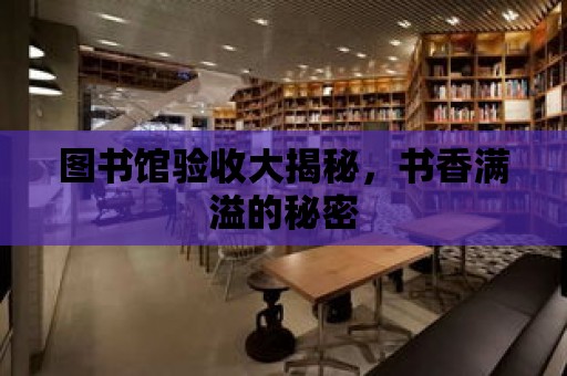 圖書館驗收大揭秘，書香滿溢的秘密