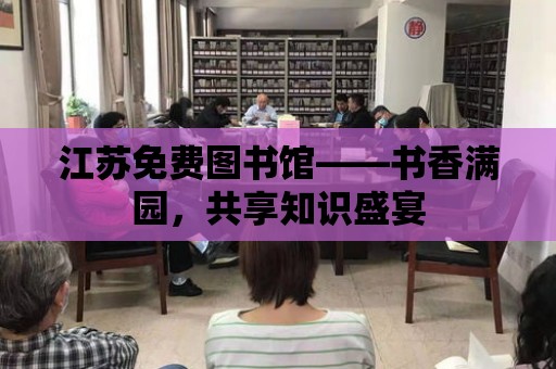 江蘇免費圖書館——書香滿園，共享知識盛宴