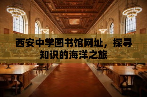 西安中學圖書館網址，探尋知識的海洋之旅