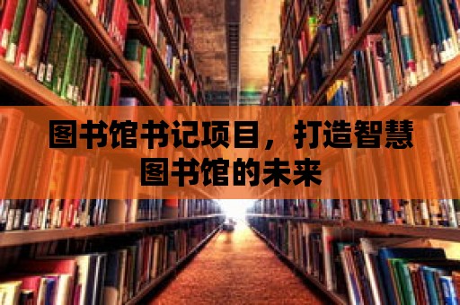 圖書館書記項目，打造智慧圖書館的未來