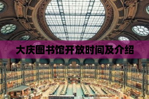 大慶圖書館開放時(shí)間及介紹