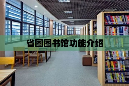 省圖圖書館功能介紹