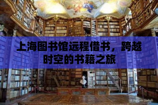 上海圖書館遠程借書，跨越時空的書籍之旅