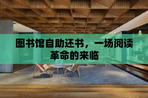 圖書館自助還書，一場閱讀革命的來臨