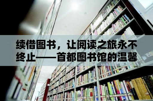 續借圖書，讓閱讀之旅永不終止——首都圖書館的溫馨服務