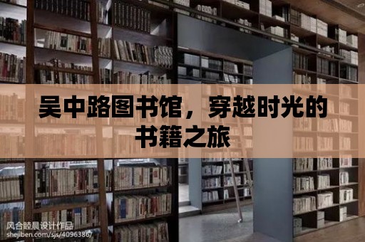 吳中路圖書館，穿越時光的書籍之旅