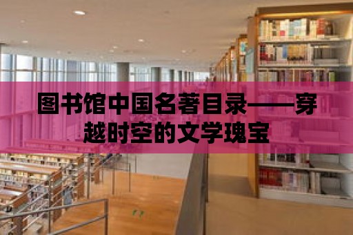 圖書館中國名著目錄——穿越時空的文學(xué)瑰寶