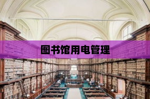 圖書館用電管理