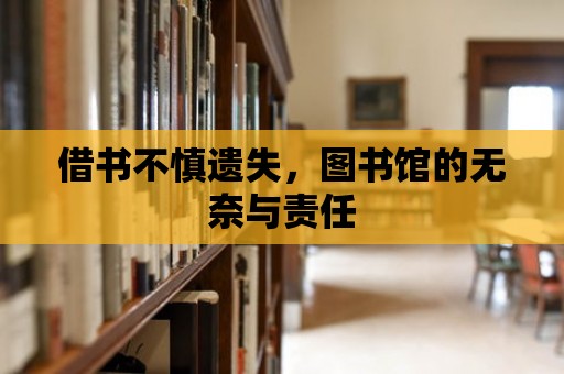 借書不慎遺失，圖書館的無奈與責任