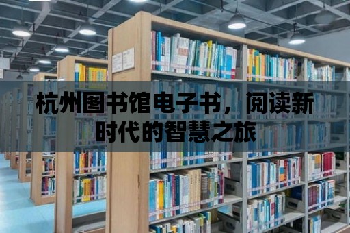 杭州圖書館電子書，閱讀新時代的智慧之旅