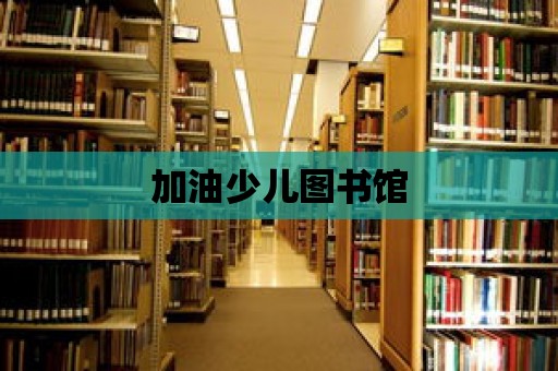 加油少兒圖書館