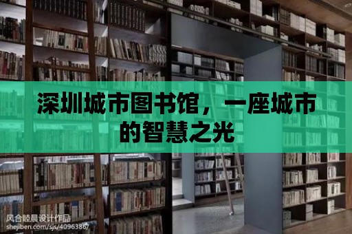 深圳城市圖書館，一座城市的智慧之光