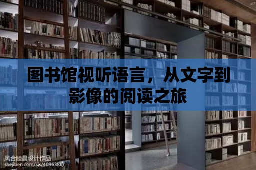 圖書館視聽語言，從文字到影像的閱讀之旅