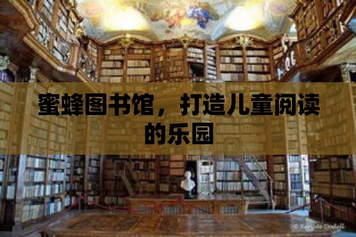 蜜蜂圖書館，打造兒童閱讀的樂園