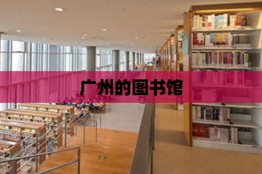 廣州的圖書館