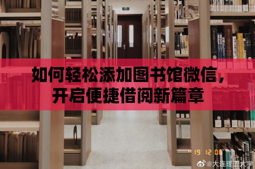 如何輕松添加圖書館微信，開啟便捷借閱新篇章