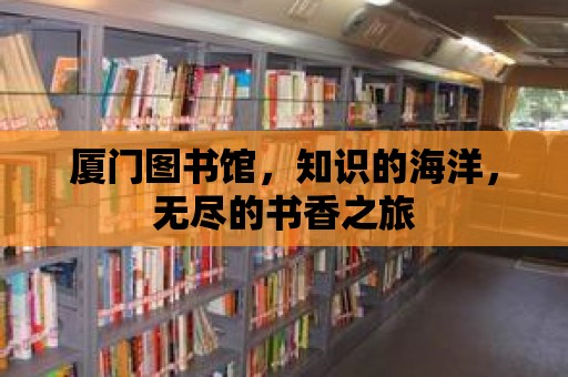 廈門圖書館，知識的海洋，無盡的書香之旅