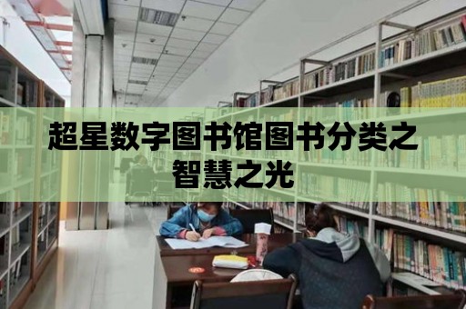 超星數字圖書館圖書分類之智慧之光