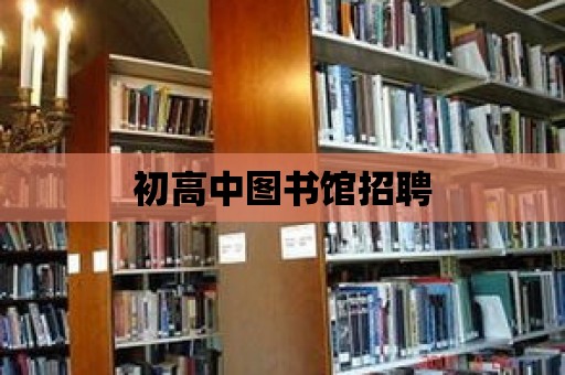 初高中圖書館招聘