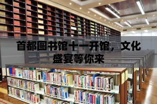 首都圖書館十一開館，文化盛宴等你來