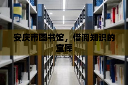 安慶市圖書館，借閱知識的寶庫