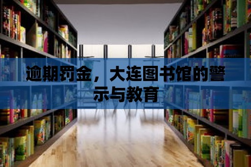 逾期罰金，大連圖書館的警示與教育