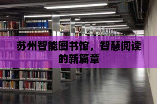 蘇州智能圖書館，智慧閱讀的新篇章