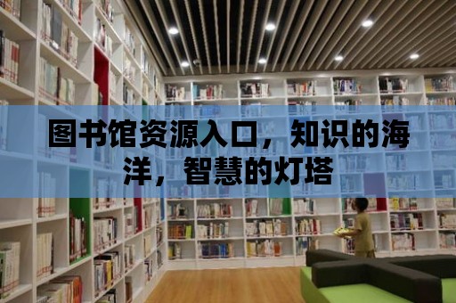 圖書館資源入口，知識的海洋，智慧的燈塔